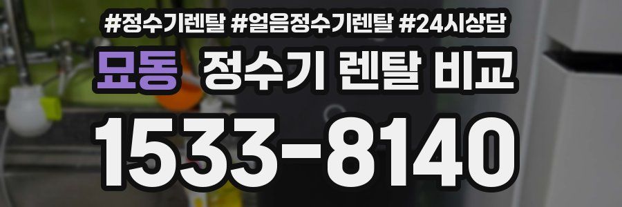 묘동 정수기 렌탈 비교