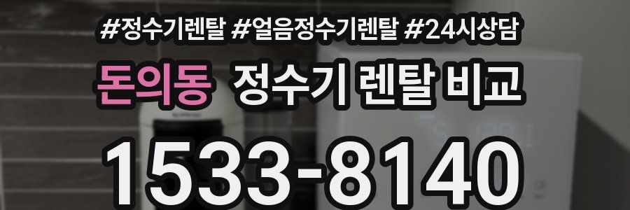 돈의동 정수기 렌탈 비교