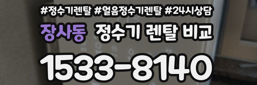 장사동 정수기 렌탈 비교