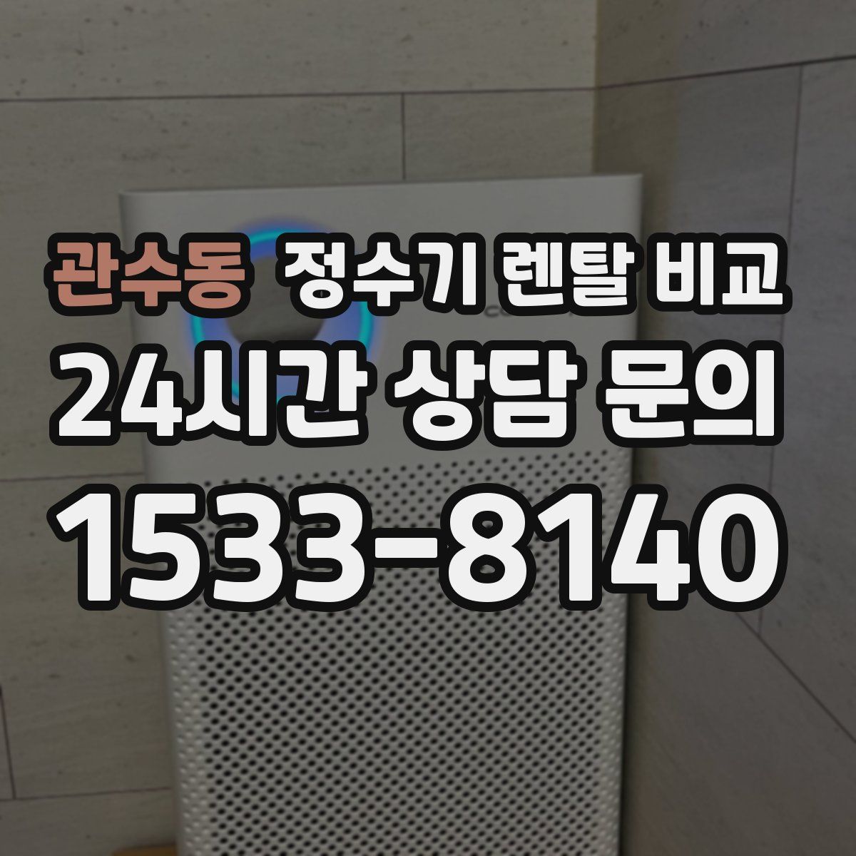 관수동 정수기 렌탈 비교