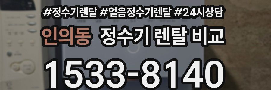 인의동 정수기 렌탈 비교