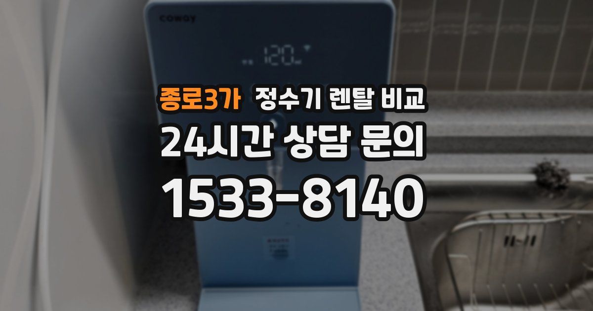종로3가 정수기 렌탈 비교