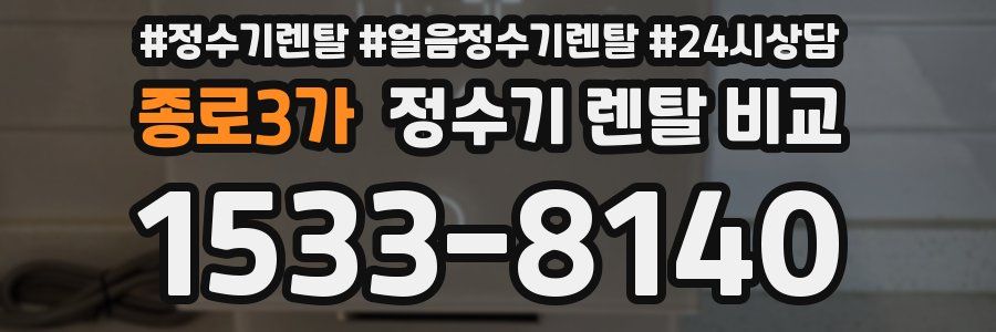 종로3가 정수기 렌탈 비교