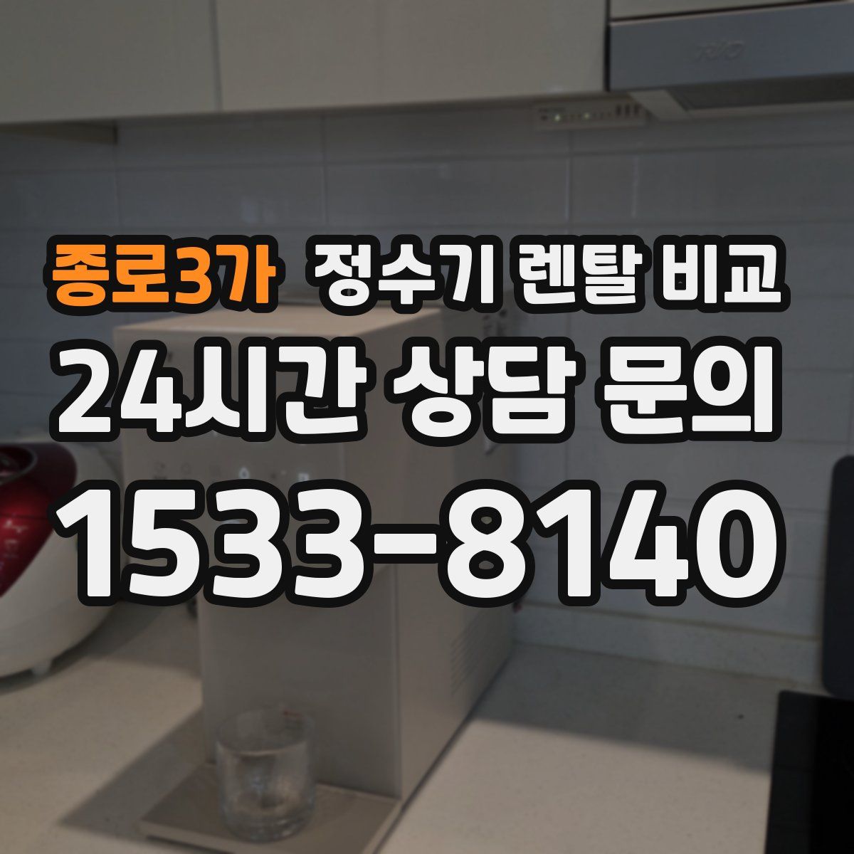 종로3가 정수기 렌탈 비교