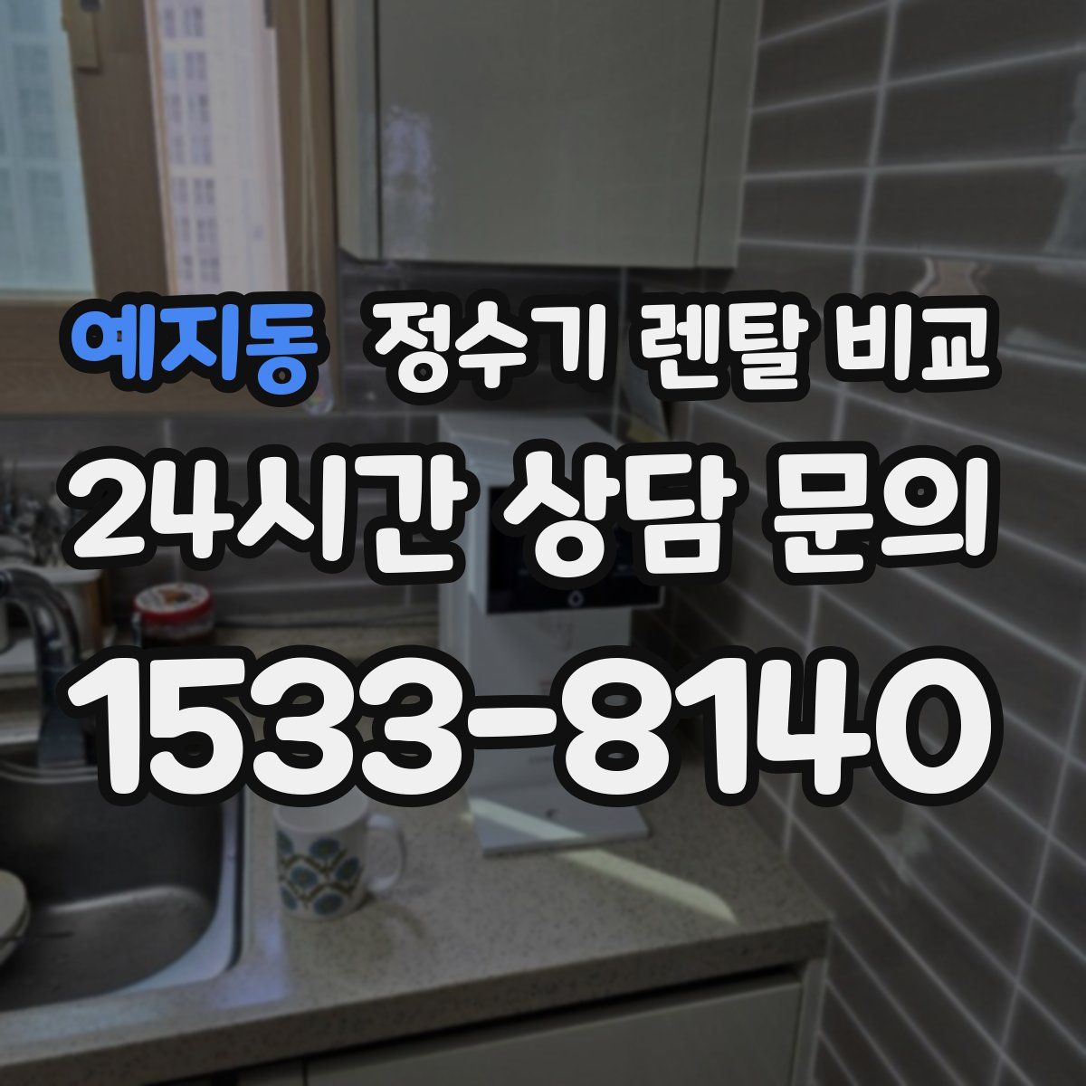 예지동 정수기 렌탈 비교