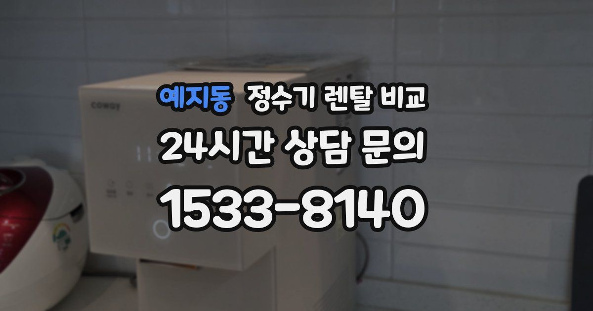 예지동 정수기 렌탈 비교