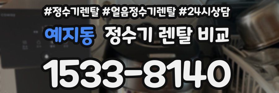 예지동 정수기 렌탈 비교