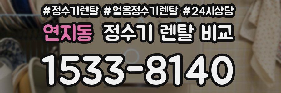 연지동 정수기 렌탈 비교