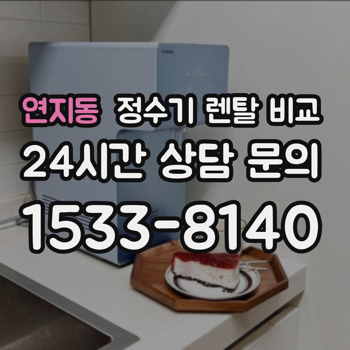 연지동 정수기 렌탈 비교