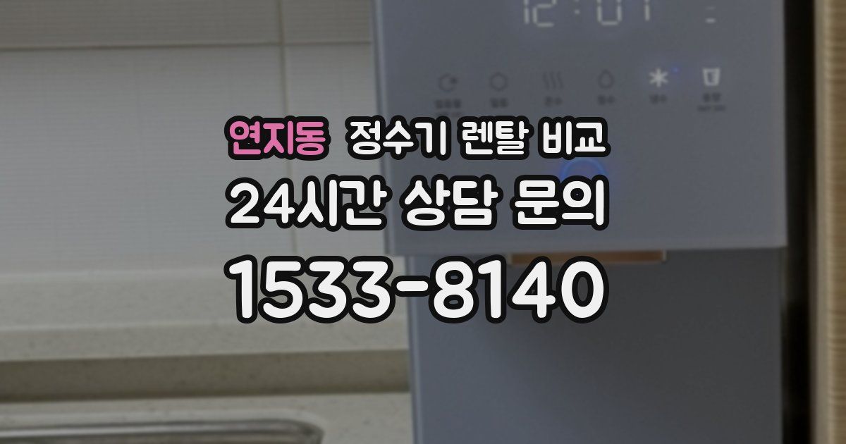 연지동 정수기 렌탈 비교