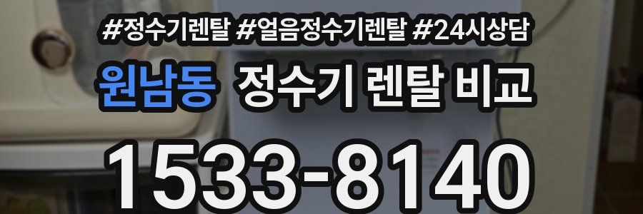 원남동 정수기 렌탈 비교