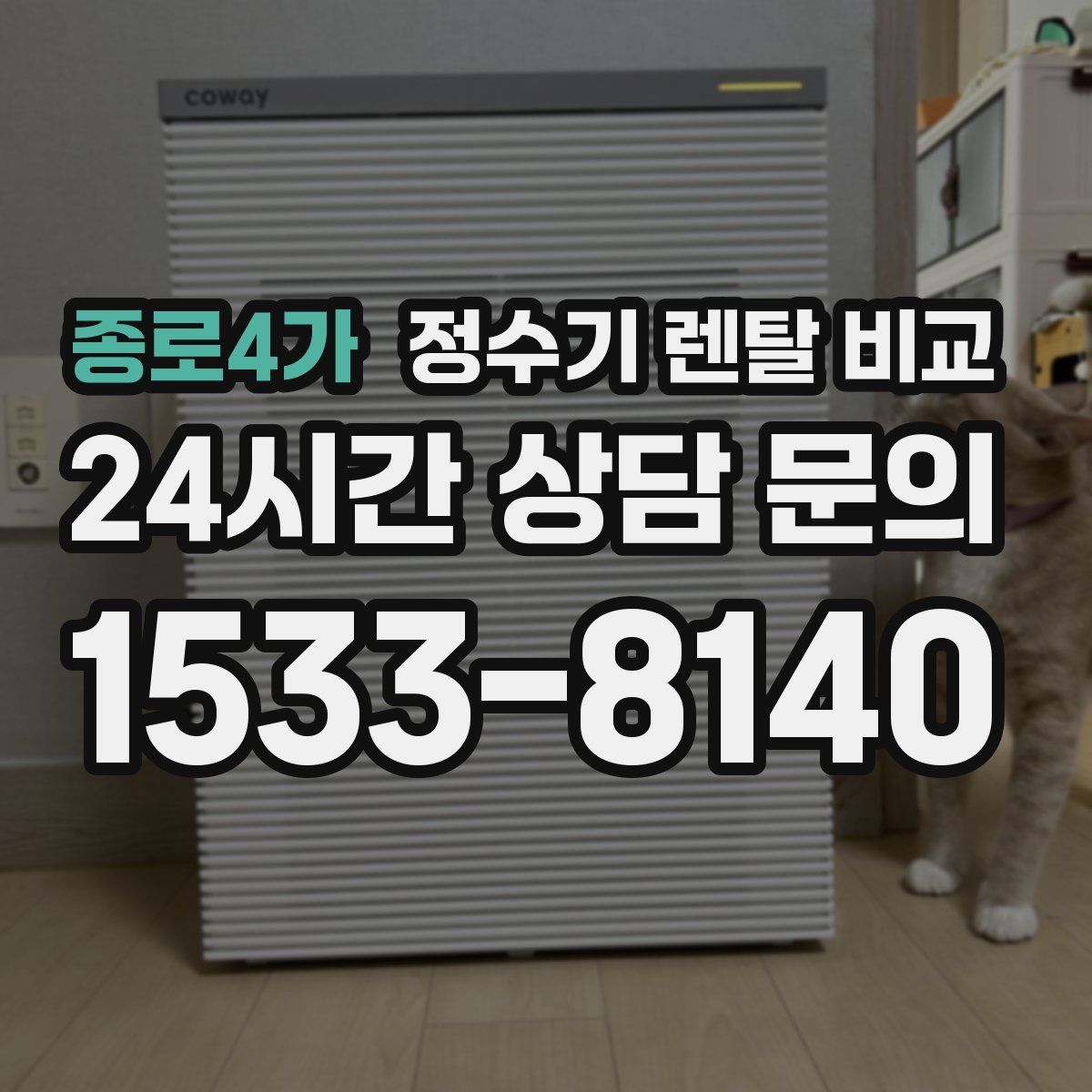 종로4가 정수기 렌탈 비교