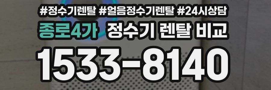 종로4가 정수기 렌탈 비교