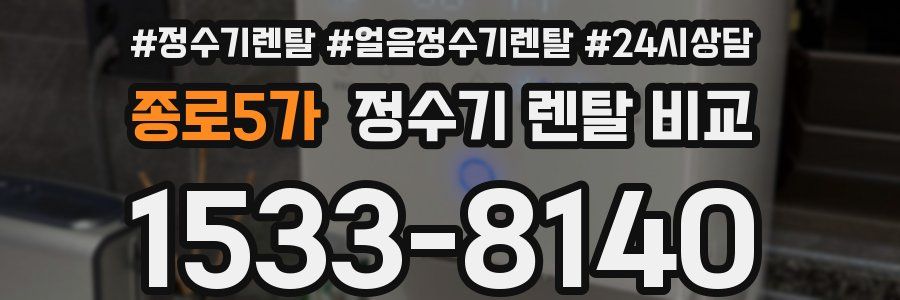 종로5가 정수기 렌탈 비교