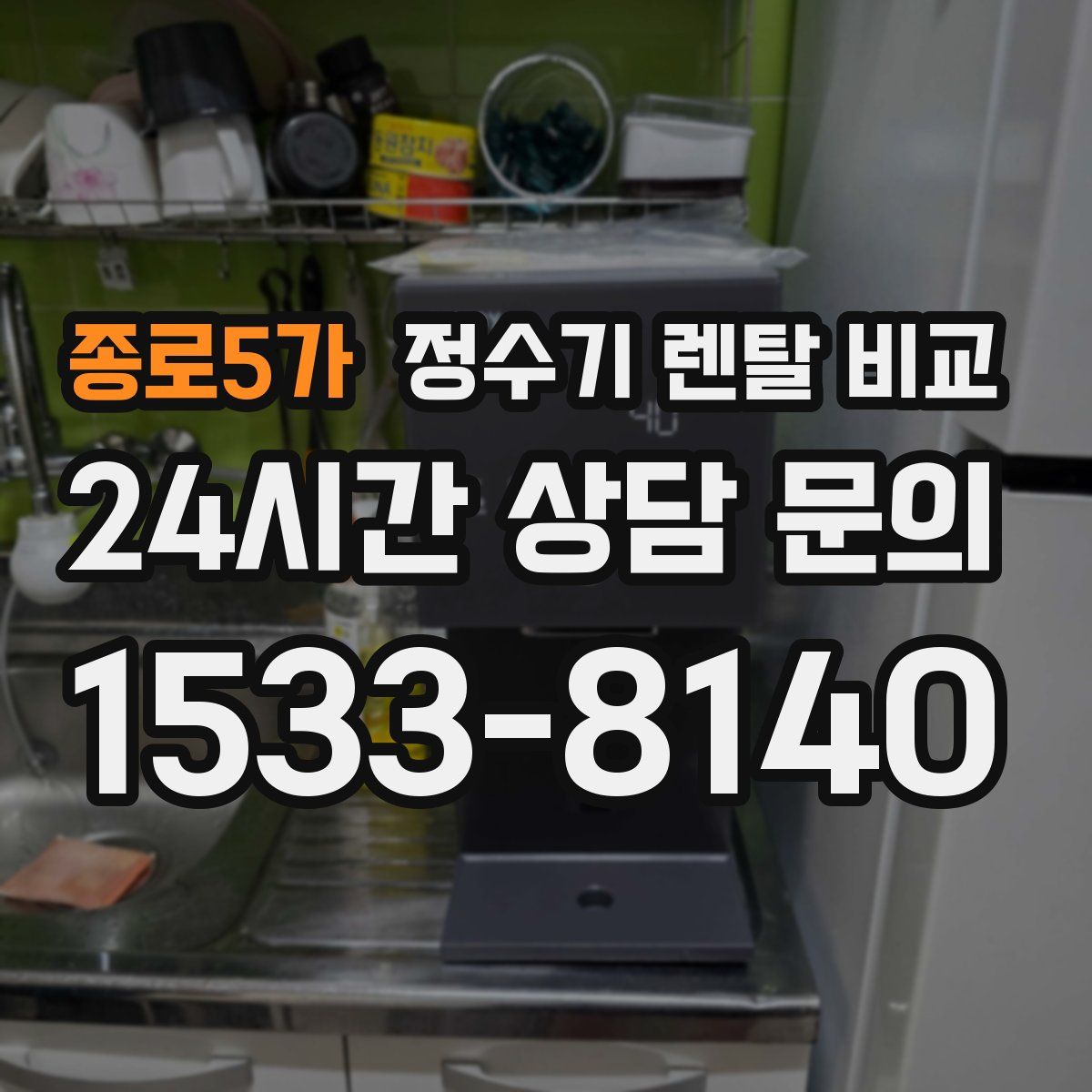 종로5가 정수기 렌탈 비교