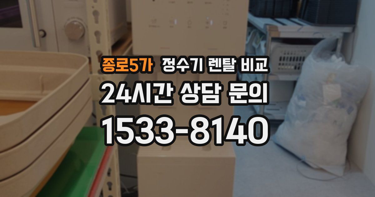 종로5가 정수기 렌탈 비교