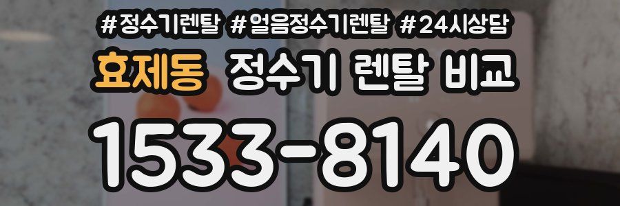 효제동 정수기 렌탈 비교
