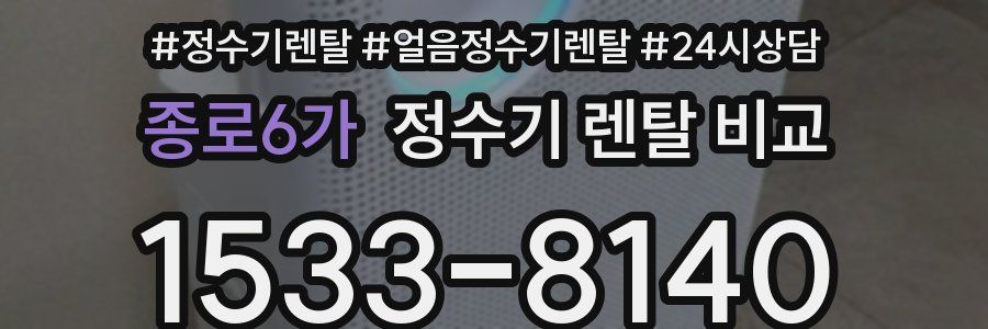 종로6가 정수기 렌탈 비교