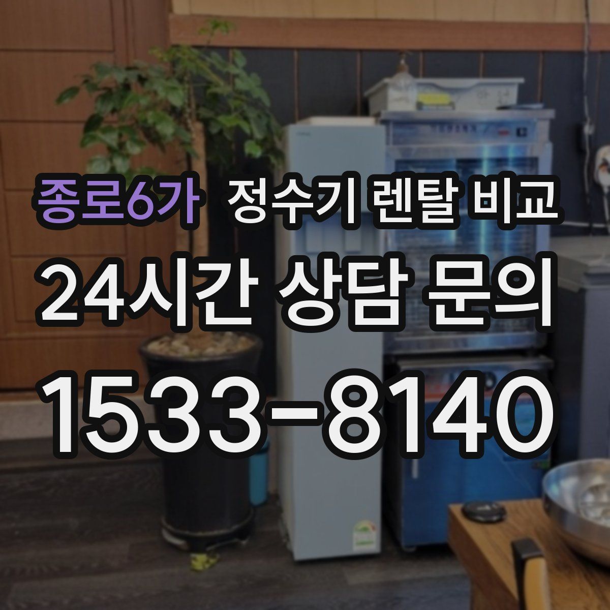 종로6가 정수기 렌탈 비교
