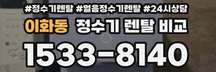 이화동 정수기 렌탈 비교