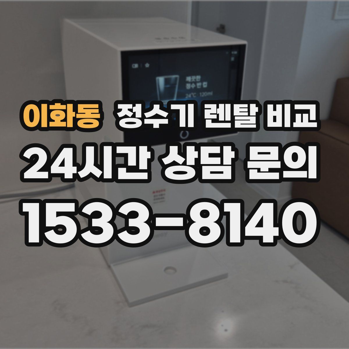 이화동 정수기 렌탈 비교