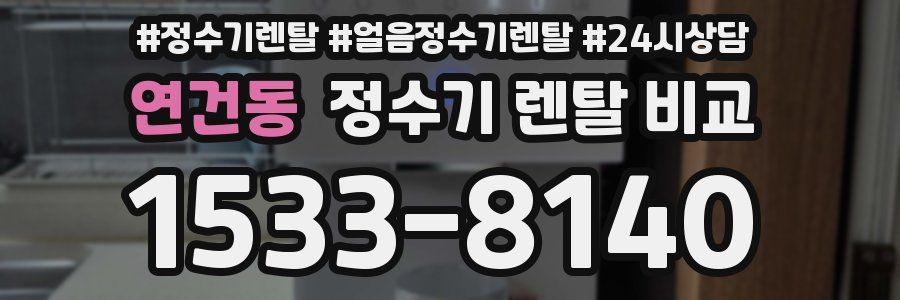연건동 정수기 렌탈 비교