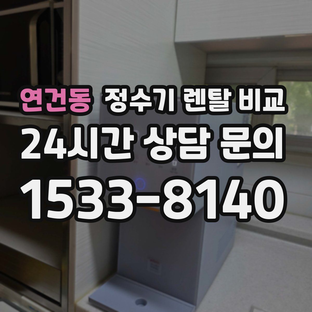 연건동 정수기 렌탈 비교