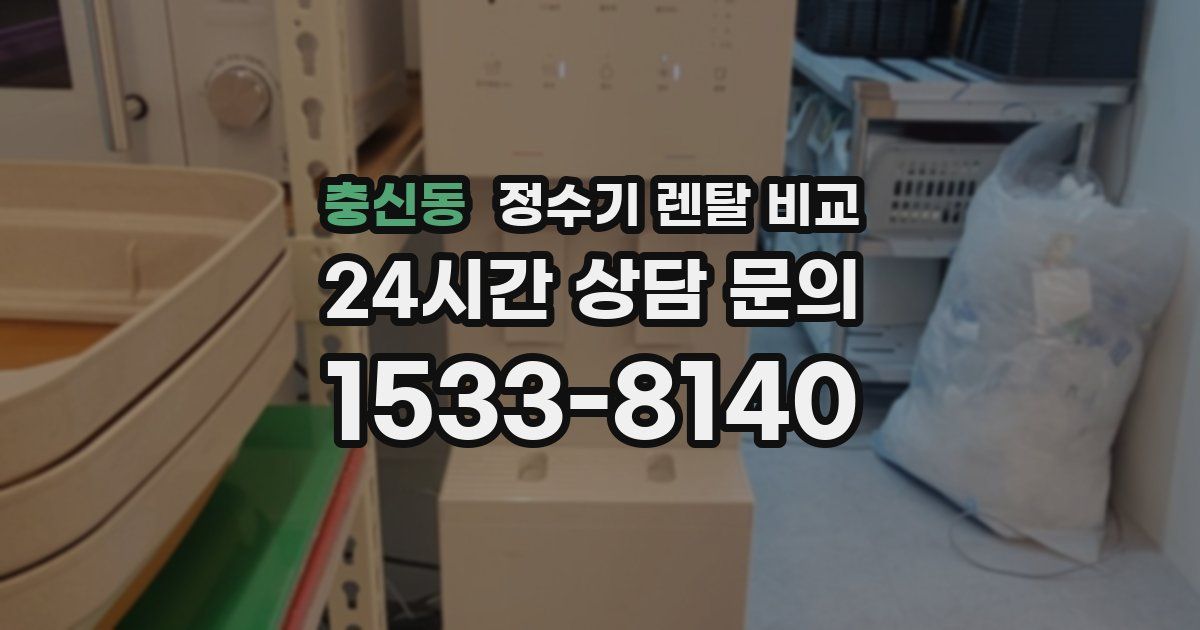 충신동 정수기 렌탈 비교