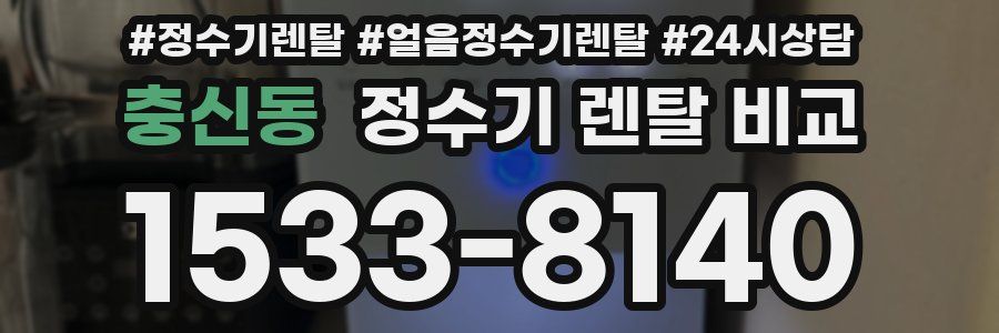 충신동 정수기 렌탈 비교