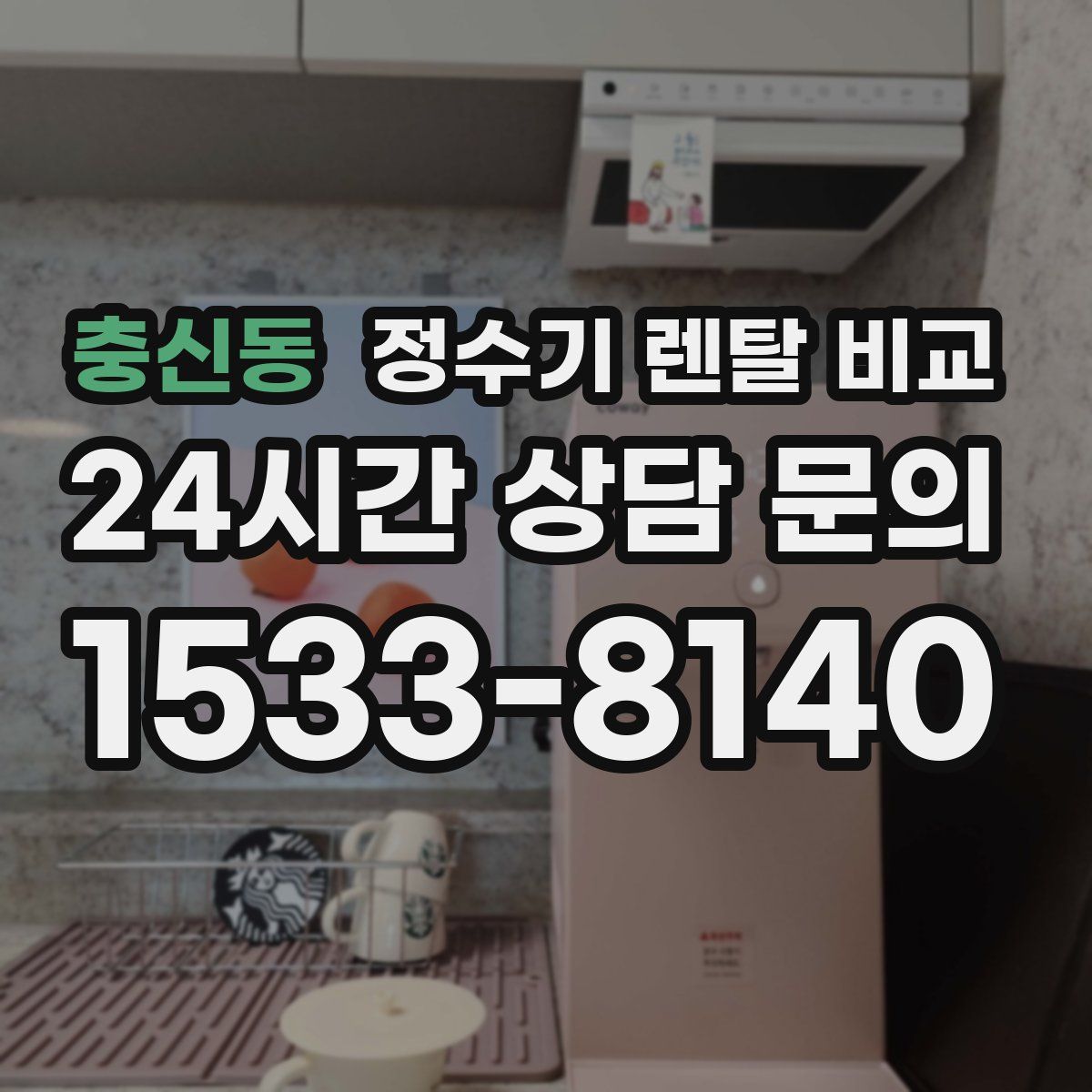 충신동 정수기 렌탈 비교