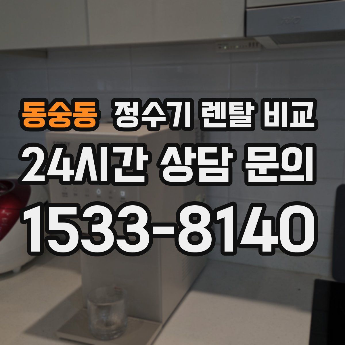동숭동 정수기 렌탈 비교
