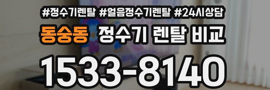 동숭동 정수기 렌탈 비교