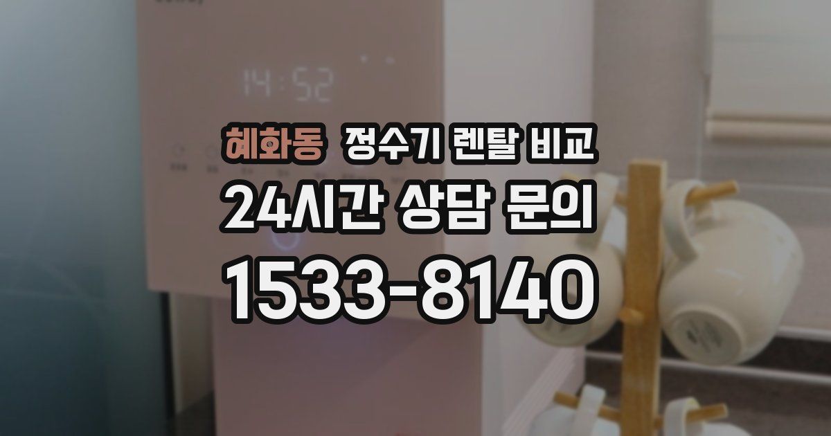 혜화동 정수기 렌탈 비교