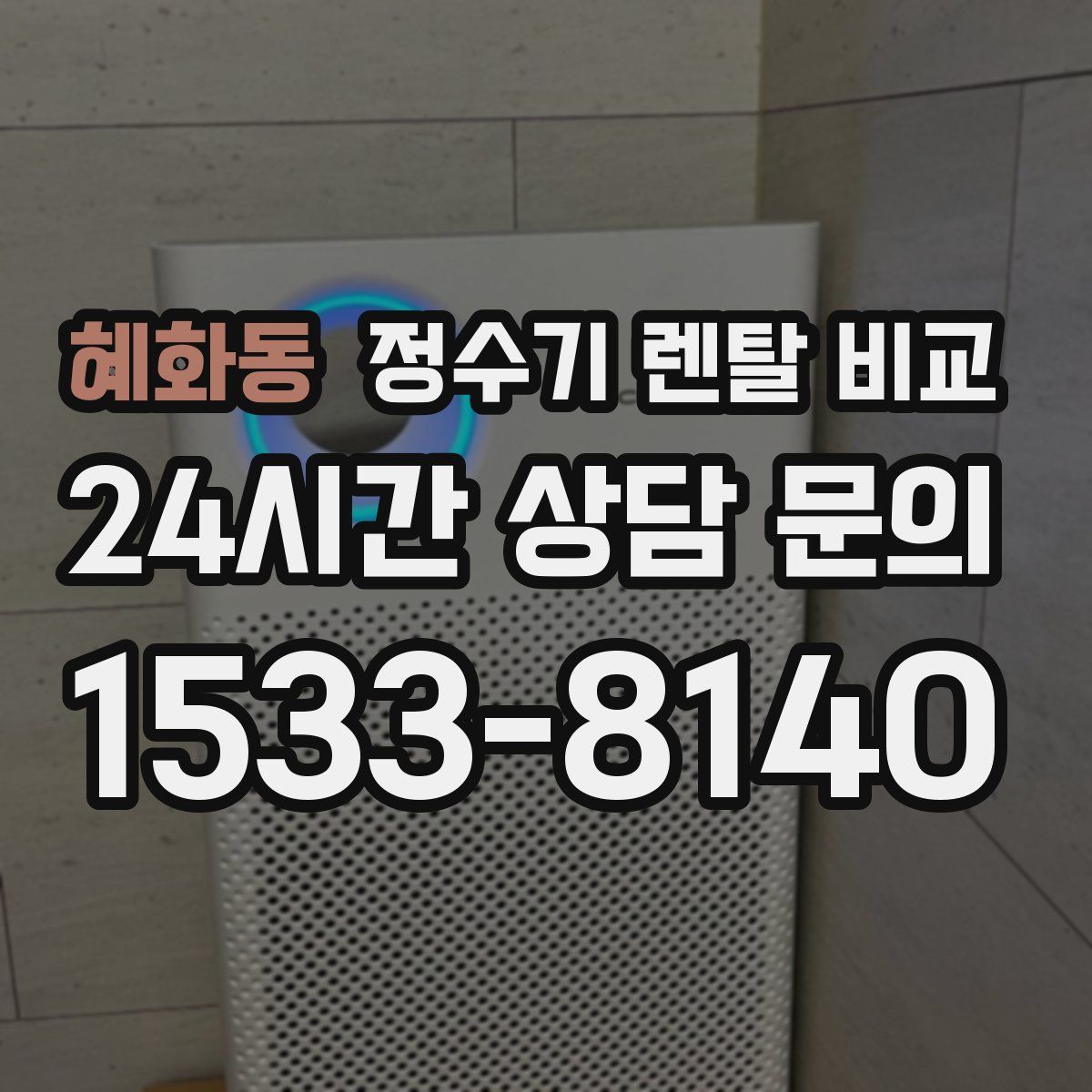 혜화동 정수기 렌탈 비교
