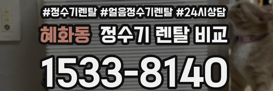 혜화동 정수기 렌탈 비교