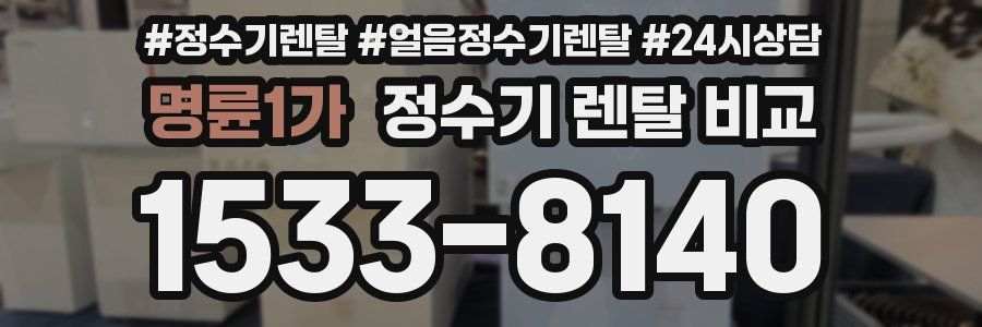 명륜1가 정수기 렌탈 비교
