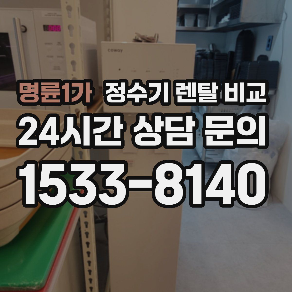 명륜1가 정수기 렌탈 비교