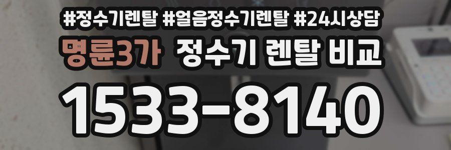 명륜3가 정수기 렌탈 비교