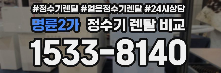 명륜2가 정수기 렌탈 비교