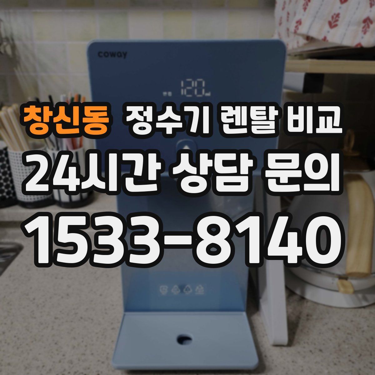 창신동 정수기 렌탈 비교
