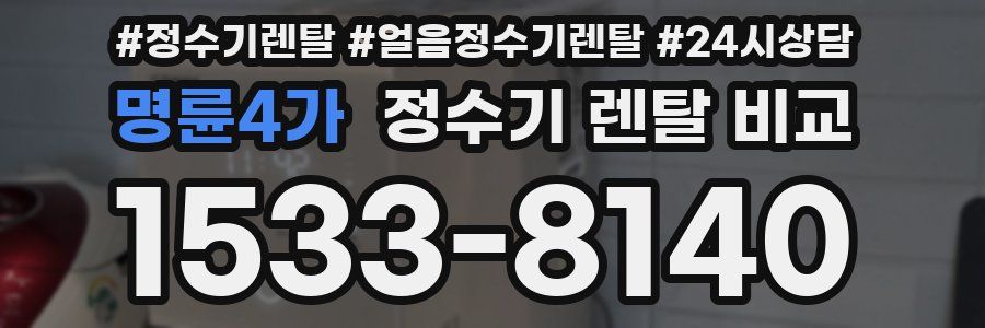 명륜4가 정수기 렌탈 비교