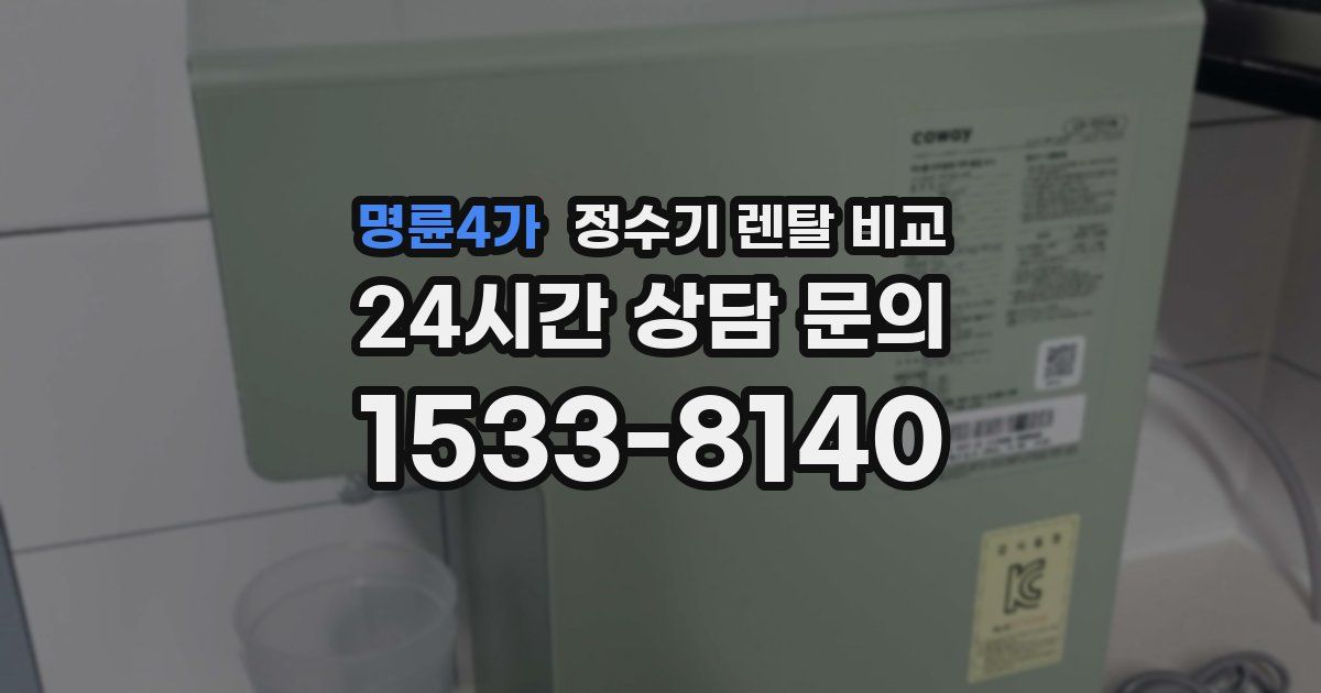 명륜4가 정수기 렌탈 비교