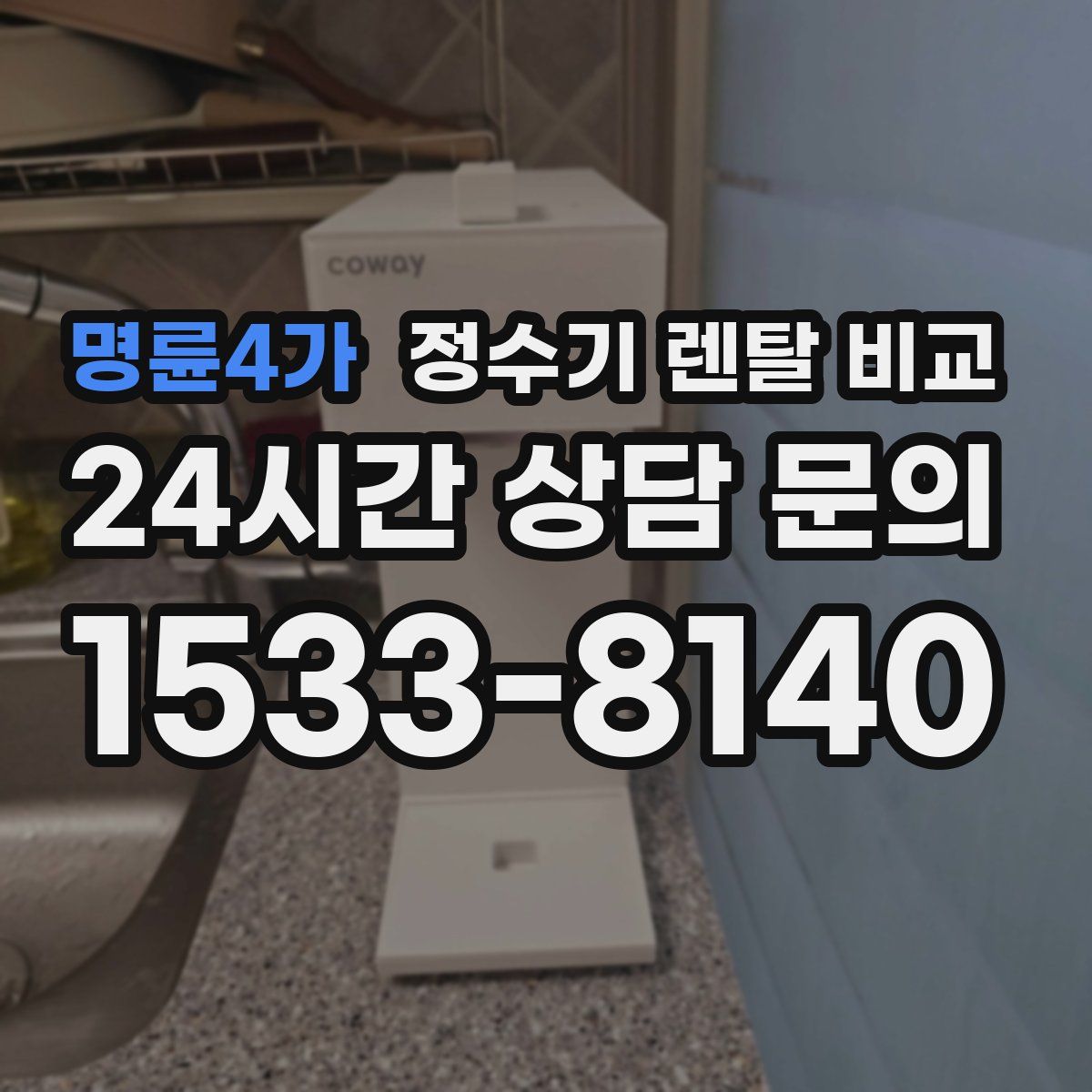 명륜4가 정수기 렌탈 비교