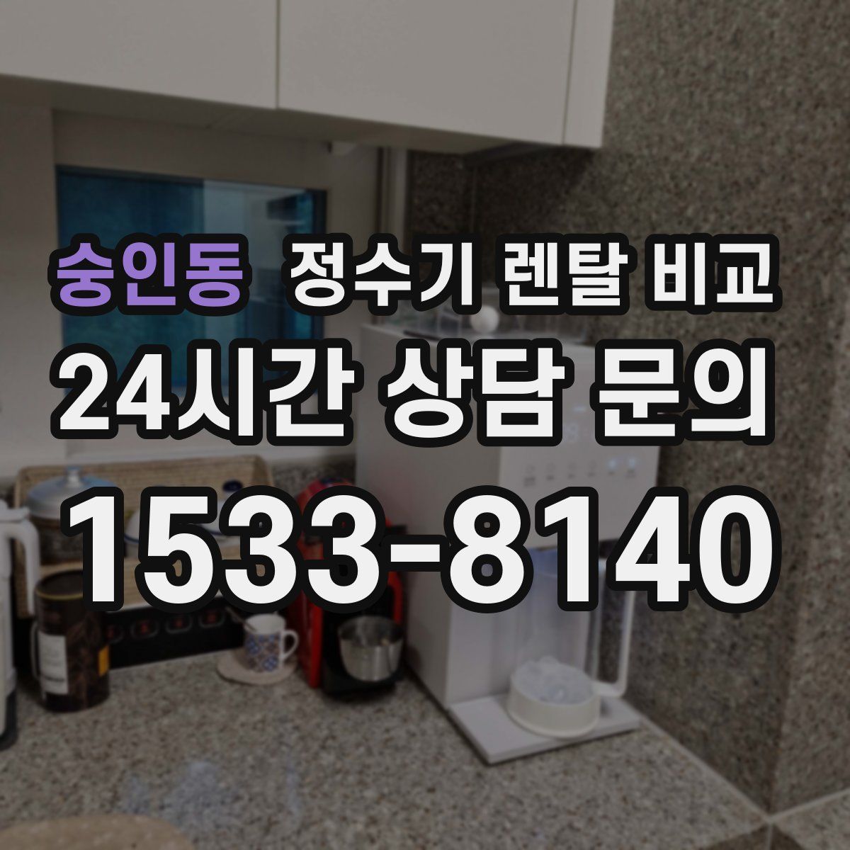 숭인동 정수기 렌탈 비교