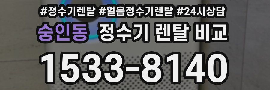 숭인동 정수기 렌탈 비교