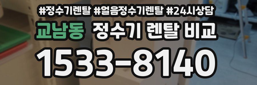 교남동 정수기 렌탈 비교