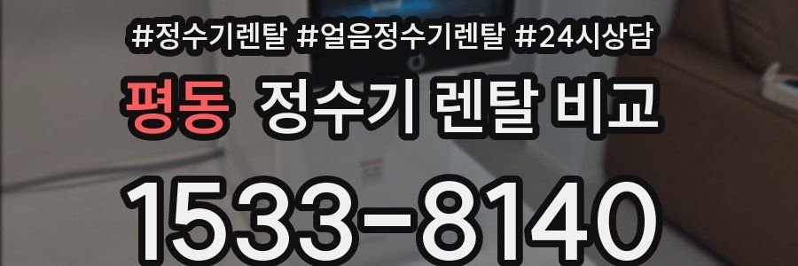 평동 정수기 렌탈 비교