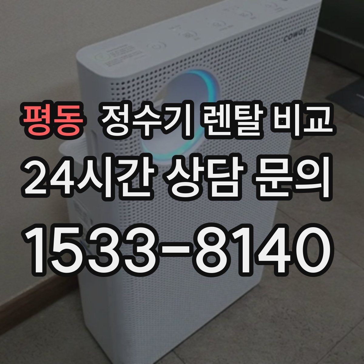 평동 정수기 렌탈 비교