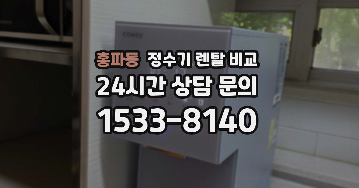 홍파동 정수기 렌탈 비교
