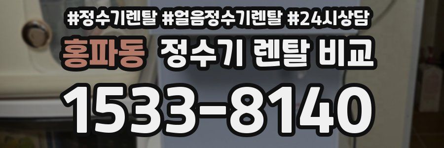 홍파동 정수기 렌탈 비교